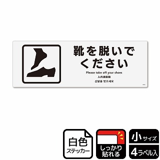 （株）KALBAS ホワイトフィルムステッカー　強粘着　ヨコ小 靴を脱いで KFK6036 1パック（ご注文単位1パック）【直送品】