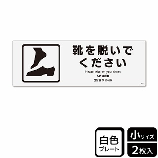 （株）KALBAS プラスチックプレート　ヨコ小 靴を脱いでください KTK6036 1パック（ご注文単位1パック）【直送品】