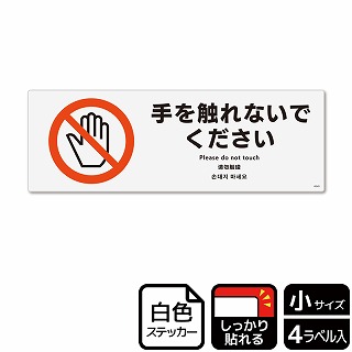 （株）KALBAS ホワイトフィルムステッカー　強粘着　ヨコ小 手を触れないでください KFK6040 1パック（ご注文単位1パック）【直送品】