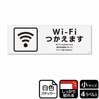 （株）KALBAS ホワイトフィルムステッカー　強粘着　ヨコ小 Wi-Fiつかえます KFK6044 1パック（ご注文単位1パック）【直送品】