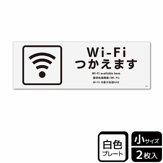 （株）KALBAS プラスチックプレート　ヨコ小 Wi-Fiつかえます KTK6044 1パック（ご注文単位1パック）【直送品】