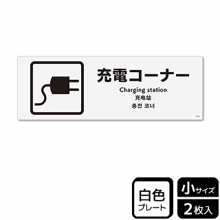 （株）KALBAS プラスチックプレート　ヨコ小 充電コーナー KTK6045 1パック（ご注文単位1パック）【直送品】