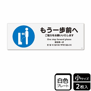 （株）KALBAS プラスチックプレート　ヨコ小 もう一歩前へ　ご協力をお願いいたします KTK6048 1パック（ご注文単位1パック）【直送品】