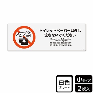 （株）KALBAS プラスチックプレート　ヨコ小 トイレットペーパー以外は流さないで KTK6051 1パック（ご注文単位1パック）【直送品】