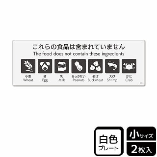 （株）KALBAS プラスチックプレート　ヨコ小 これらの食品は含まれていません　7品目 KTK6054 1パック（ご注文単位1パック）【直送品】