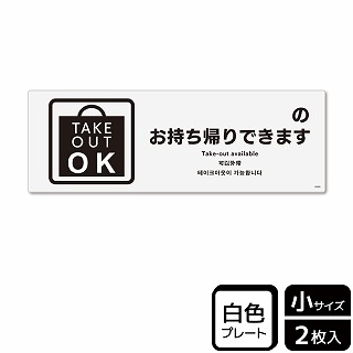 （株）KALBAS プラスチックプレート　ヨコ小 ～のお持ち帰りできます　記入式 KTK6066 1パック（ご注文単位1パック）【直送品】