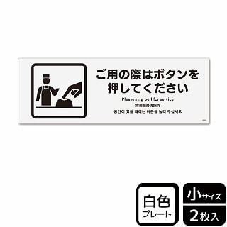 （株）KALBAS プラスチックプレート　ヨコ小 ご用の際はボタンを押してください KTK6069 1パック（ご注文単位1パック）【直送品】