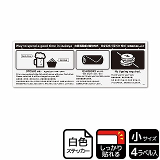 （株）KALBAS ホワイトフィルムステッカー　強粘着　ヨコ小 居酒屋の楽しみ方 KFK6071 1パック（ご注文単位1パック）【直送品】