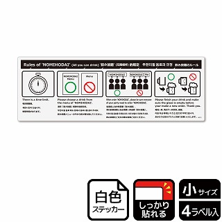 （株）KALBAS ホワイトフィルムステッカー　強粘着　ヨコ小 飲み放題のルール KFK6072 1パック（ご注文単位1パック）【直送品】