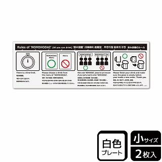 （株）KALBAS プラスチックプレート　ヨコ小 飲み放題のルール KTK6072 1パック（ご注文単位1パック）【直送品】