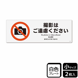 （株）KALBAS プラスチックプレート　ヨコ小 撮影はご遠慮ください KTK6077 1パック（ご注文単位1パック）【直送品】