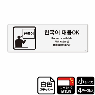 （株）KALBAS ホワイトフィルムステッカー　強粘着　ヨコ小 韓国語の対応OK KFK6088 1パック（ご注文単位1パック）【直送品】