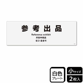 （株）KALBAS プラスチックプレート　ヨコ小 参考出品 KTK6092 1パック（ご注文単位1パック）【直送品】