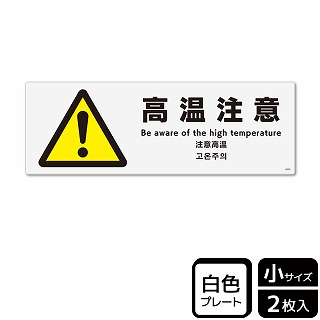 （株）KALBAS プラスチックプレート　ヨコ小 高温注意 KTK6095 1パック（ご注文単位1パック）【直送品】