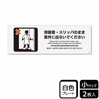 （株）KALBAS プラスチックプレート　ヨコ小 部屋着・スリッパのまま室外に出ないで KTK6098 1パック（ご注文単位1パック）【直送品】