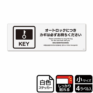 （株）KALBAS ホワイトフィルムステッカー　強粘着　ヨコ小 オートロックにつきカギは必ず KFK6100 1パック（ご注文単位1パック）【直送品】