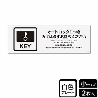 （株）KALBAS プラスチックプレート　ヨコ小 オートロックにつきカギは必ず KTK6100 1パック（ご注文単位1パック）【直送品】