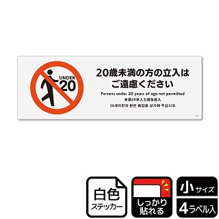 （株）KALBAS ホワイトフィルムステッカー　強粘着　ヨコ小 20歳未満の方の立入はご遠慮ください KFK6101 1パック（ご注文単位1パック）【直送品】