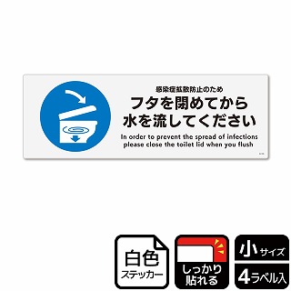 （株）KALBAS ホワイトフィルムステッカー　強粘着　ヨコ小 フタを閉めてから水を流してください KFK6110 1パック（ご注文単位1パック）【直送品】