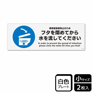 （株）KALBAS プラスチックプレート　ヨコ小 フタを閉めてから水を流してください KTK6110 1パック（ご注文単位1パック）【直送品】