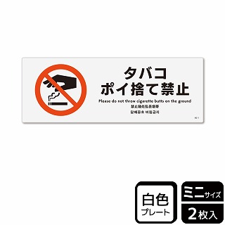 （株）KALBAS プラスチックプレート　ヨコミニ タバコポイ捨て禁止 KTK8011 1パック（ご注文単位1パック）【直送品】