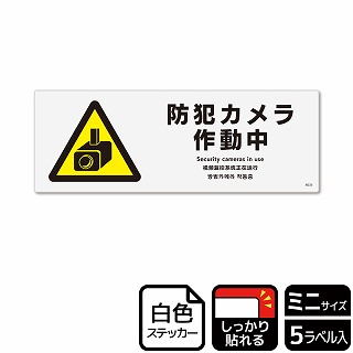 （株）KALBAS ホワイトフィルムステッカー　強粘着　ヨコミニ 防犯カメラ作動中 KFK8035 1パック（ご注文単位1パック）【直送品】