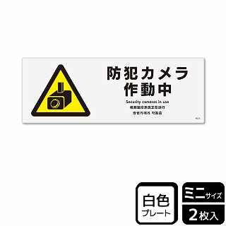 （株）KALBAS プラスチックプレート　ヨコミニ 防犯カメラ作動中 KTK8035 1パック（ご注文単位1パック）【直送品】