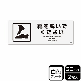 （株）KALBAS プラスチックプレート　ヨコミニ 靴を脱いでください KTK8036 1パック（ご注文単位1パック）【直送品】