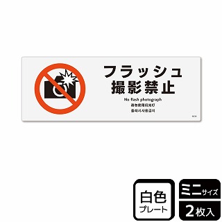 （株）KALBAS プラスチックプレート　ヨコミニ フラッシュ撮影禁止 KTK8038 1パック（ご注文単位1パック）【直送品】