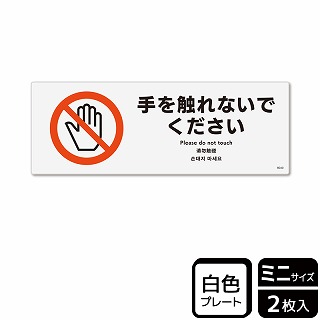 （株）KALBAS プラスチックプレート　ヨコミニ 手を触れないでください KTK8040 1パック（ご注文単位1パック）【直送品】