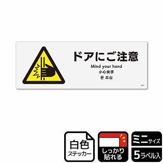 （株）KALBAS ホワイトフィルムステッカー　強粘着　ヨコミニ ドアにご注意 KFK8045 1パック（ご注文単位1パック）【直送品】