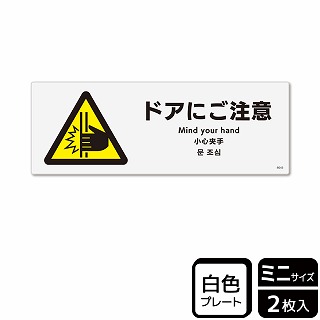 （株）KALBAS プラスチックプレート　ヨコミニ ドアにご注意 KTK8045 1パック（ご注文単位1パック）【直送品】