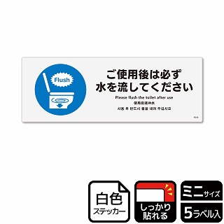 （株）KALBAS ホワイトフィルムステッカー　強粘着　ヨコミニ ご使用後は必ず水を流してください KFK8048 1パック（ご注文単位1パック）【直送品】