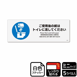 （株）KALBAS ホワイトフィルムステッカー　強粘着　ヨコミニ ご使用後の紙はトイレに流してください KFK8049 1パック（ご注文単位1パック）【直送品】