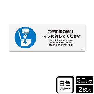 （株）KALBAS プラスチックプレート　ヨコミニ ご使用後の紙はトイレに流してください KTK8049 1パック（ご注文単位1パック）【直送品】