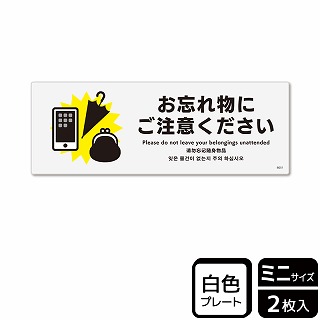 （株）KALBAS プラスチックプレート　ヨコミニ お忘れ物にご注意ください KTK8051 1パック（ご注文単位1パック）【直送品】