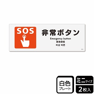 （株）KALBAS プラスチックプレート　ヨコミニ 非常ボタン KTK8052 1パック（ご注文単位1パック）【直送品】