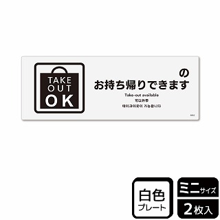 （株）KALBAS プラスチックプレート　ヨコミニ ～のお持ち帰りできます　記入式 KTK8062 1パック（ご注文単位1パック）【直送品】