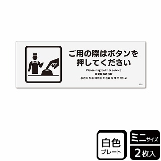 （株）KALBAS プラスチックプレート　ヨコミニ ご用の際はボタンを押してください KTK8065 1パック（ご注文単位1パック）【直送品】