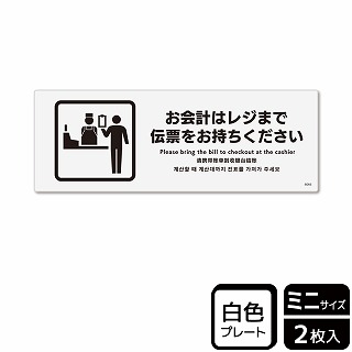 （株）KALBAS プラスチックプレート　ヨコミニ お会計はレジまで伝票をお持ちください KTK8066 1パック（ご注文単位1パック）【直送品】