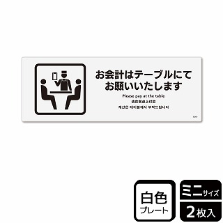 （株）KALBAS プラスチックプレート　ヨコミニ お会計はテーブルにてお願いいたします KTK8069 1パック（ご注文単位1パック）【直送品】