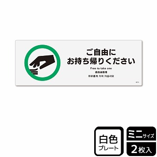 （株）KALBAS プラスチックプレート　ヨコミニ ご自由にお持ち帰りください KTK8074 1パック（ご注文単位1パック）【直送品】