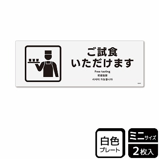 （株）KALBAS プラスチックプレート　ヨコミニ ご試食いただけます KTK8089 1パック（ご注文単位1パック）【直送品】