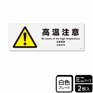 （株）KALBAS プラスチックプレート　ヨコミニ 高温注意 KTK8091 1パック（ご注文単位1パック）【直送品】