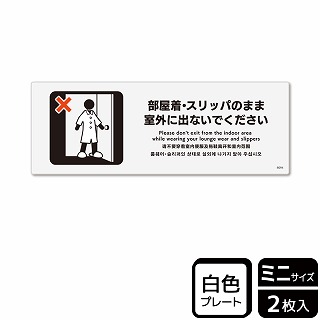 （株）KALBAS プラスチックプレート　ヨコミニ 部屋着・スリッパのまま室外に出ないで KTK8094 1パック（ご注文単位1パック）【直送品】