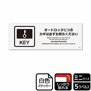 （株）KALBAS ホワイトフィルムステッカー　強粘着　ヨコミニ オートロックにつきカギは必ず KFK8096 1パック（ご注文単位1パック）【直送品】