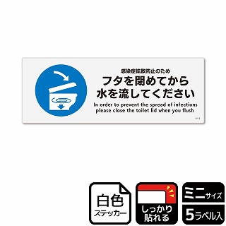 （株）KALBAS ホワイトフィルムステッカー　強粘着　ヨコミニ フタを閉めてから水を流してください KFK8115 1パック（ご注文単位1パック）【直送品】