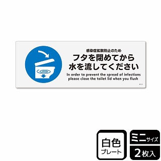 （株）KALBAS プラスチックプレート　ヨコミニ フタを閉めてから水を流してください KTK8115 1パック（ご注文単位1パック）【直送品】