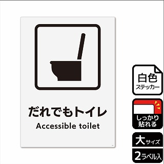 （株）KALBAS ホワイトフィルムステッカー　強粘着　タテ大 だれでもトイレ　洋式トイレタイプ KFK1241 1パック（ご注文単位1パック）【直送品】