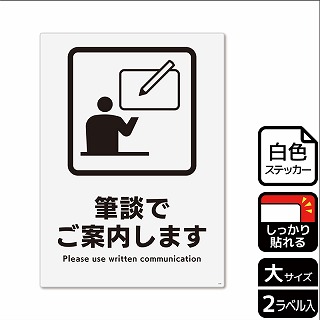 （株）KALBAS ホワイトフィルムステッカー　強粘着　タテ大 筆談でご案内します KFK1244 1パック（ご注文単位1パック）【直送品】